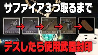 【サファイア3個出るまで】デスする度武器種が減っていく気合の手記【手記の加筆】　#第五人格