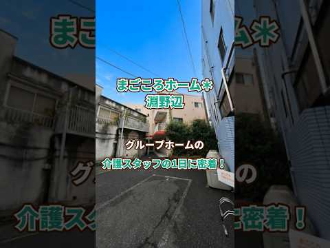 『まごころホーム＊淵野辺』介護職1日密着編