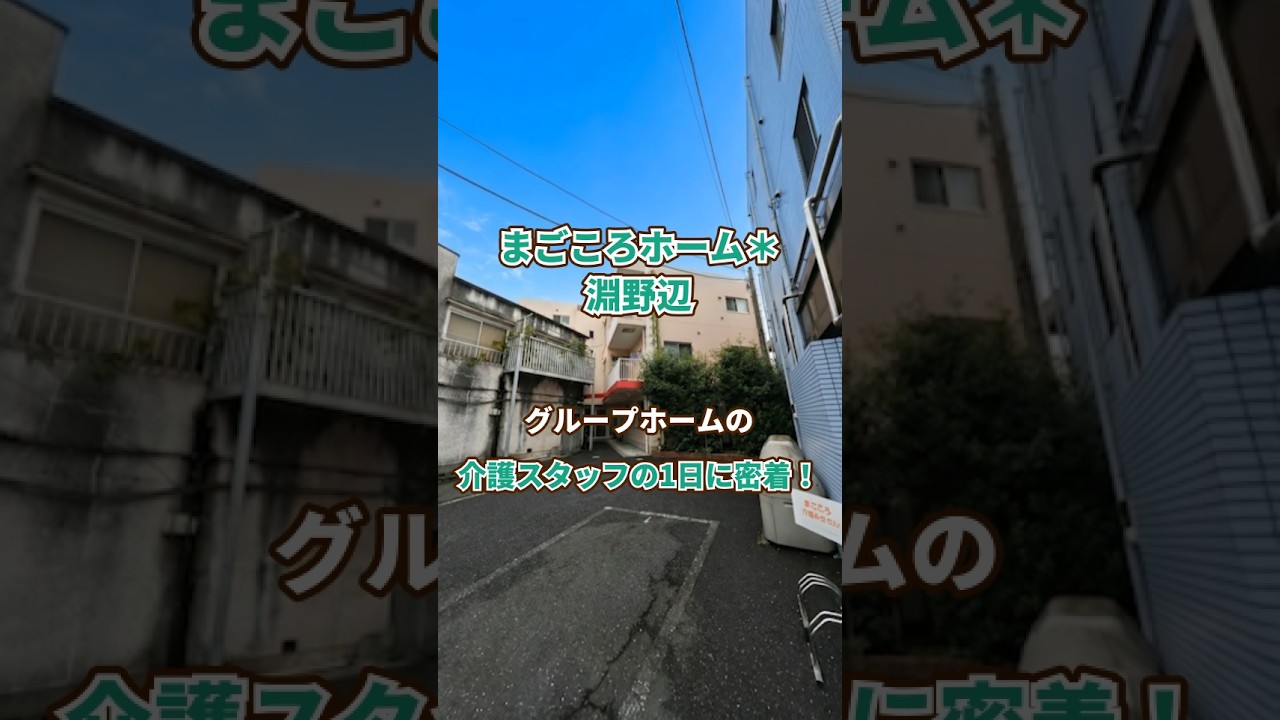 『まごころホーム＊淵野辺』介護職1日密着編