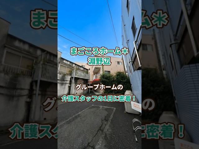 『まごころホーム＊淵野辺』介護職1日密着編