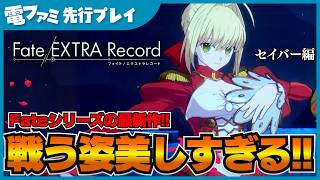 『Fate/EXTRA Record』先行プレイ。セイバー（CV．丹下桜）がマジでかわいい。出会ったばかりの涼しげなクールさと、満足げな笑顔の両方が見れて嬉しい。戦闘では薔薇カードで火力アップができる