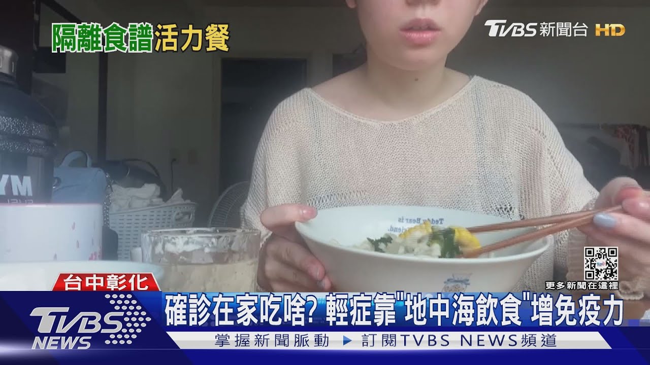 確診在家吃啥? 輕症靠「地中海飲食」增免疫力