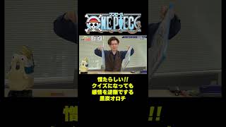 憎たらしい!! クイズになっても感情を逆撫でする黒炭オロチ #short #onepiece #黒炭オロチ #ワノ国 #オロチ #退屈 #アキネイター #クイズ #PK #仲間がいるよTube