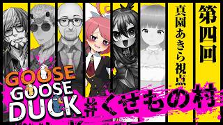 【Goose Goose Duck】 초보자 씨에게 상냥한 버릇없는 마을 #04【 #쿠세모노마을 /