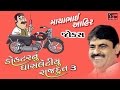 Mayabhai Ahir 2017 Full Gujarati Jokes Dayro Botad Live Programme Part 3