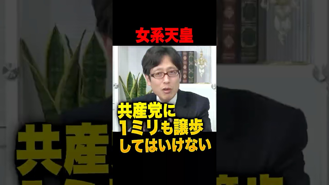 【皇室の危機】共産党の妄言に屈するな！1mmの譲歩が皇統の終焉を招く衝撃の理由とは？全会一致を求めるあまり「女系天皇」への道を許すな！ #皇室典範 #竹田恒泰