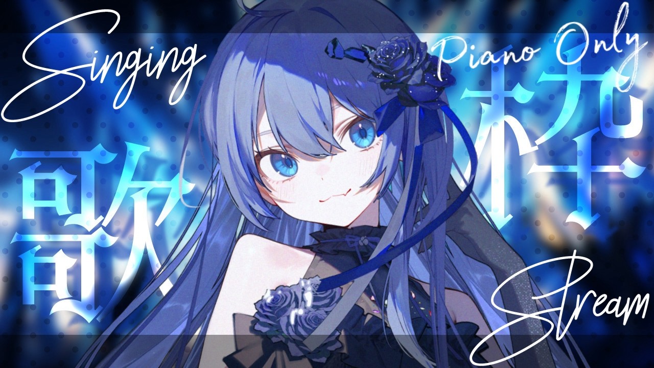 【 #歌枠 】ウィスパーボイスでpiano only歌枠🎹鋼琴伴奏歌回  #VTuber #稍麦