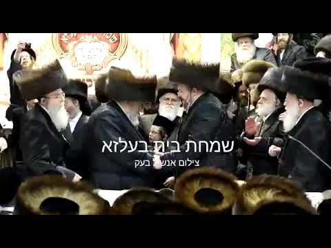 Belzer Rebbe Dances With His Son R' Aharon Mordechai
