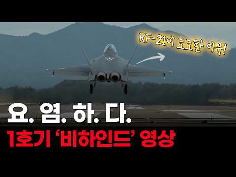 KF-21 비하인드 영상! 사천에서 예천까지 KF-21 양산 1호기 비행여정과 그 의미
