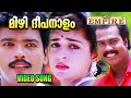 മിഴി ദീപനാളം കിരീടമില്ലാത്ത രാജാക്ക�