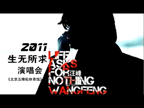汪峰 - [生无所求] 演唱会 ●为所有人歌唱 ▎ Wang Feng - [LIFE ASKS FOR NOTHING] concert ● Sing for everyone
