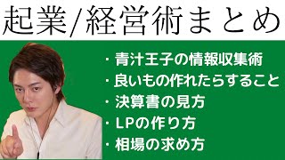 【青汁王子】三崎優太珠玉のビジネスセンス10選【切り抜き/三崎優太/ビジネス/会社/アフィリエイト/起業】