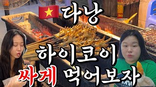 ??다낭 하이코이 저렴히 먹는방법 공유