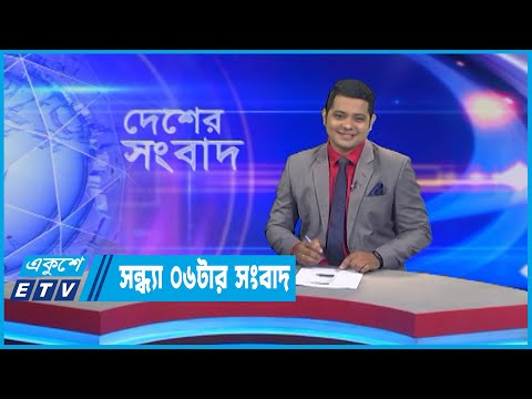 06 PM News || সন্ধ্যা ০৬টার সংবাদ || 26 July 2022