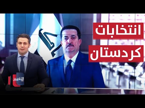 شاهد بالفيديو.. بزشكيان يتسلم مهامه رئيسا لإيران.. السوداني: وفرنا متطلبات انتخابات كردستان | نشرة أخبار الثالثة