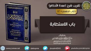 صورة 02 باب الاستطابة | شرح الشيخ صالح العصيمي