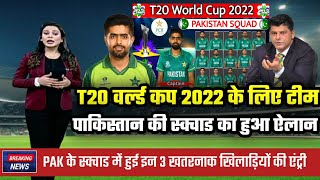 Pcb announcement pakistan t20 world cup 2022 squad | Pakistan squad for t20 world cup 2022 !