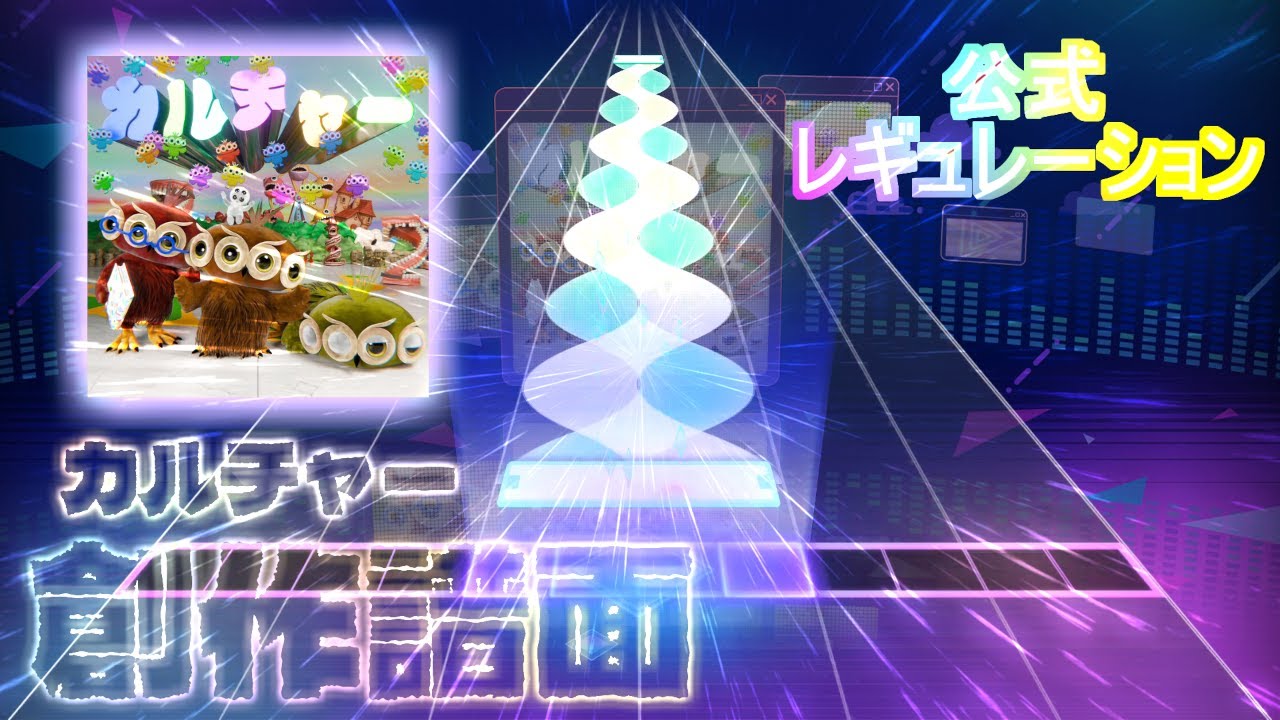 【創作譜面】久々の公式レギュ 曲: カルチャー - 作: キタニタツヤ