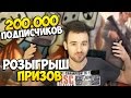 200.000 ПОДПИСЧИКОВ! - РОЗЫГРЫШ ПРИЗОВ! 