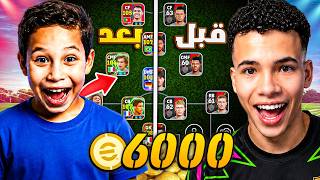 تحديت أخويا على تطوير فريق من الصفر بـ 6000 كوينز! 🔥🤯 يقدر يكسبني؟! 😍 || eFootball 26 تحديت أخويا على تطوير فريق من الصفر بـ 6000 كوينز! 🔥🤯 يقدر يكسبني؟! 😍 || eFootball 26
