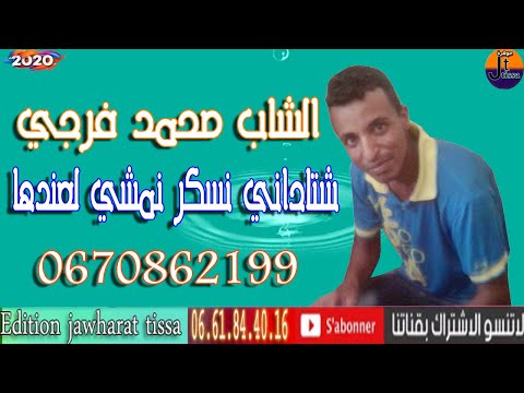 cheb mohamed faraji 2020 الشاب محمد الفرجي شتاداني نسكر نمشي لعندها