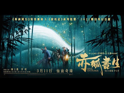 《赤狐書生》預告片：官方預告