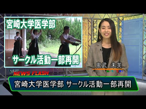 宮崎大学清武キャンパス 部活動一部再開【MUSB NEWS FLASH】