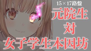 【京将棋連合】15×17盤プロジェクト！元院生VS女子学生本因坊でスペシャル対局！【囲碁】