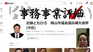 減税を求める皆様！　岡山市議補選（中区）候補予定者のチャンネル登録をお願いします
