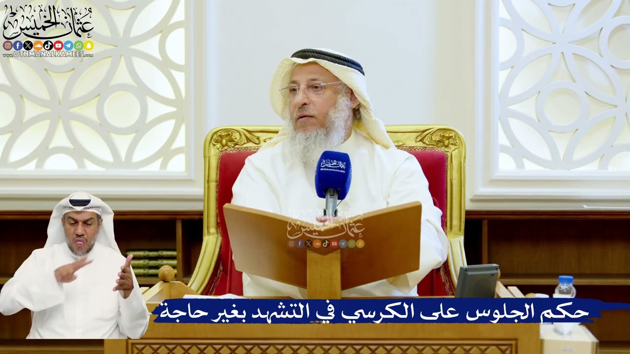 153- حكم الجلوس على الكرسي في التشهد بغير حاجة - عثمان الخميس