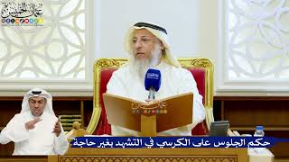 153- حكم الجلوس على الكرسي في التشهد بغير حاجة - عثمان الخميس