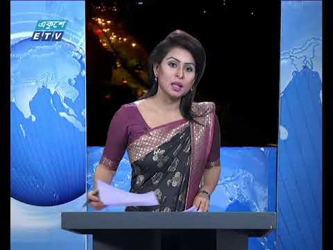 রাত ০৯ টার সংবাদ ২১ আগস্ট ২০১৮