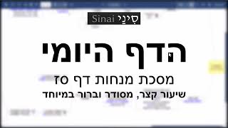 הדף היומי של אתר סיני - מנחות דף סז - שיעור קצר וברור במיוחד מאת אורי בריליאנט