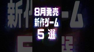 2026年8月の注目新作ゲーム5選