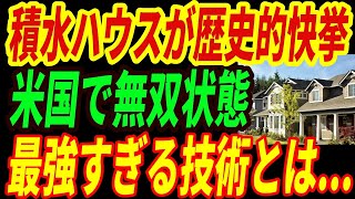 【最強積水ハウス】アメリカで快進撃！今アメリカで日本の住宅を求める声が殺到‼快適すぎる日本の住宅技術とは・・・