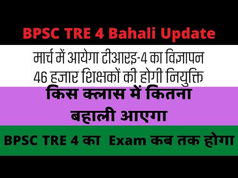 BPSC TRE 4 Latest Update | When will the BPSC TRE 4 exam be held? | How much will be the vacancy ...