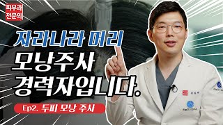 피부과 탈모치료, 모낭주사부터 재생광선, 레이저치료까지 이렇게 진행됩니다!