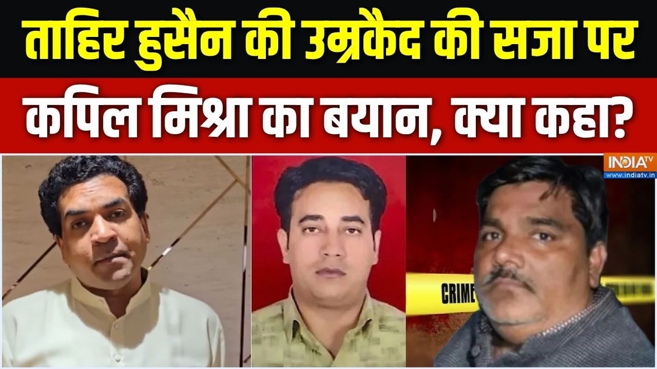 Kapil Mishra On Tahir Hussain: ताहिर गुसैन के उम्रकैद की सजा पर कपिल मिश?