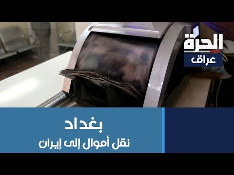 شاهد بالفيديو.. شخصيات عراقية تنقل أموالا إلى #بنوك إيرانية تفاديا لعقوبات أميركية