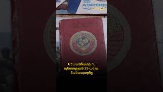 «Այո»-ի սերունդը առանց խորհրդային կնիքի. մեկ անհատի ու մեկ պետության 35-ամյա ճանապարհը