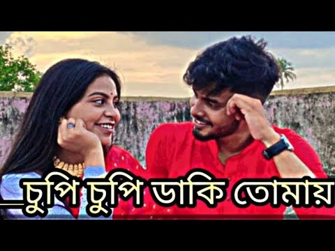 Chupi Chupi__চুপি চুপি ডাকি তোমায় আমার কাছে আসো না (Slowed+Reverb) || Bengali romantic song lofi 🎧
