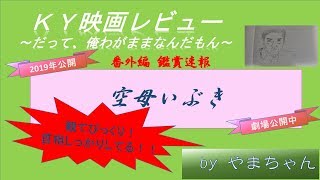 ネタバレ無！【映画 空母いぶき】ＫＹ映画レビュー番外編 鑑賞速報～だって、俺わがままなんだもん～