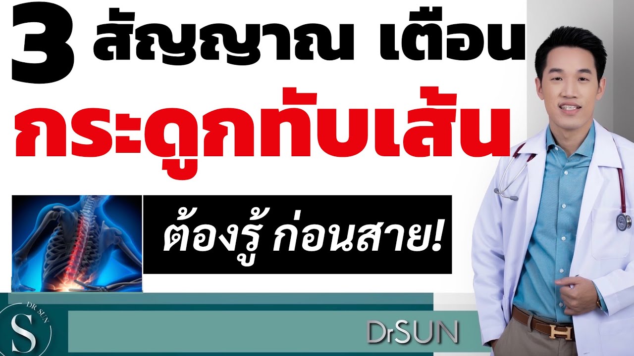 ปกคลิป YouTube 3 สัญญาณเตือนหมอนรองกระดูกทับเส้นประสาท ต้องรู้ก่อนสาย โดยหมอซัน