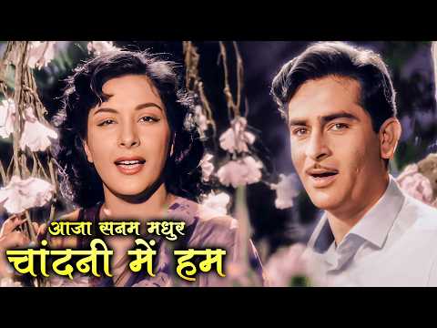 Aaja Sanam Madhur Chandni Mein | Chori Chori 1956 | Raj Kapoor & Nargis | Evergreen Iconic Song