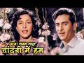 Aaja Sanam Madhur Chandni Mein Chori Chori 1956 Raj Kapoor Nargis Evergreen Iconic Song
