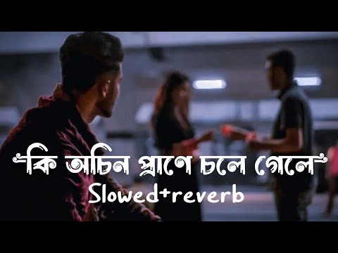 কি অচিন প্রানে চলে গেলে | Jane Re Khuda Jane Lofi (SlowedAndreverb) F A Sumon @ewrrana0