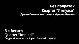 Без повраток - Квартет „Импулси