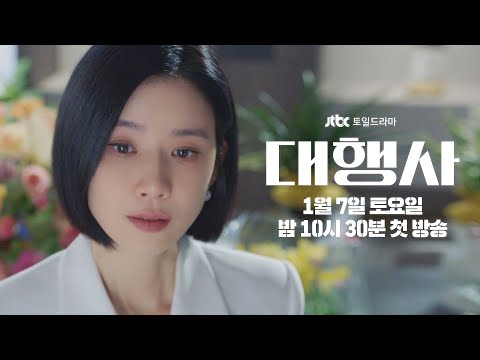 [2차 티저] 한번 만들어보려고요 그 역사라는 거 | 〈대행사〉 1/7 (토) 밤 10시 30분 첫 방송 예고편