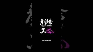 [討論] 剷除黑芯 這歌好聽欸（大家放鬆一下）