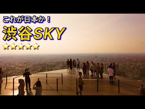 渋谷スカイ🌍絶景そして9割外国人！行くべき理由はこれだ🎉